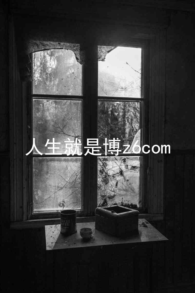 人生就是博z6com
