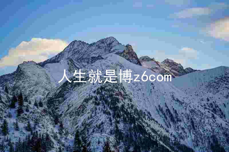 人生就是博z6com