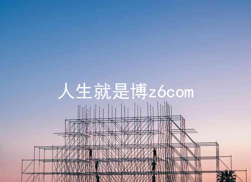 人生就是博z6com
