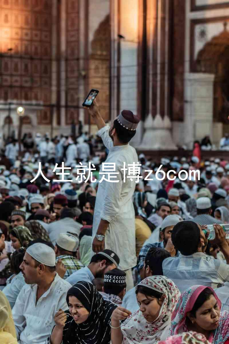 人生就是博z6com