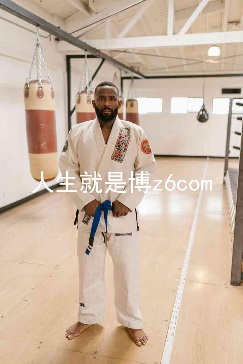 人生就是博z6com