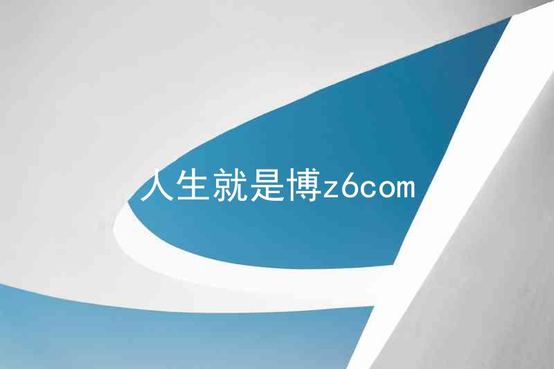 人生就是博z6com