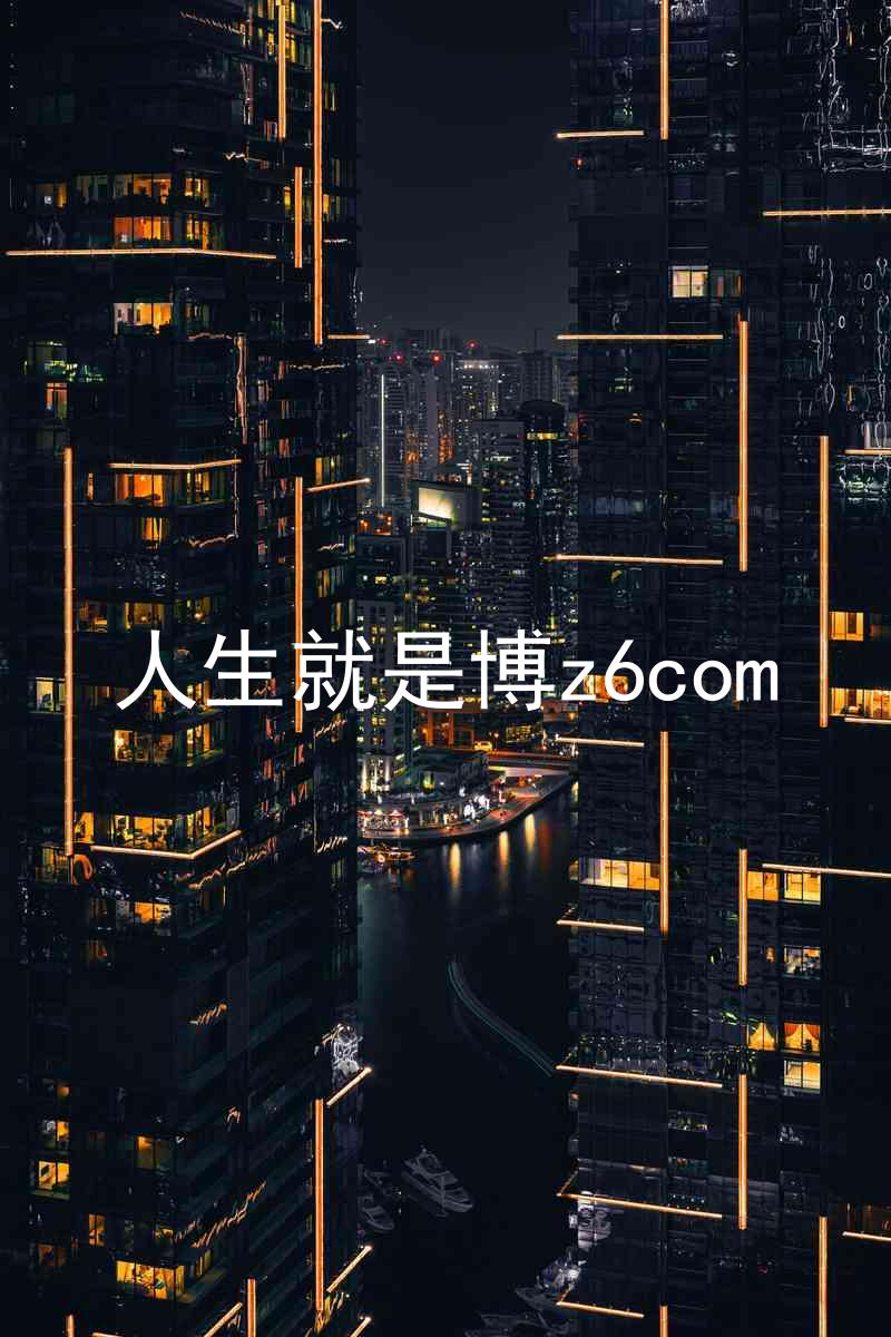 人生就是博z6com
