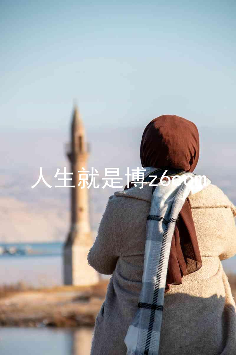 人生就是博z6com