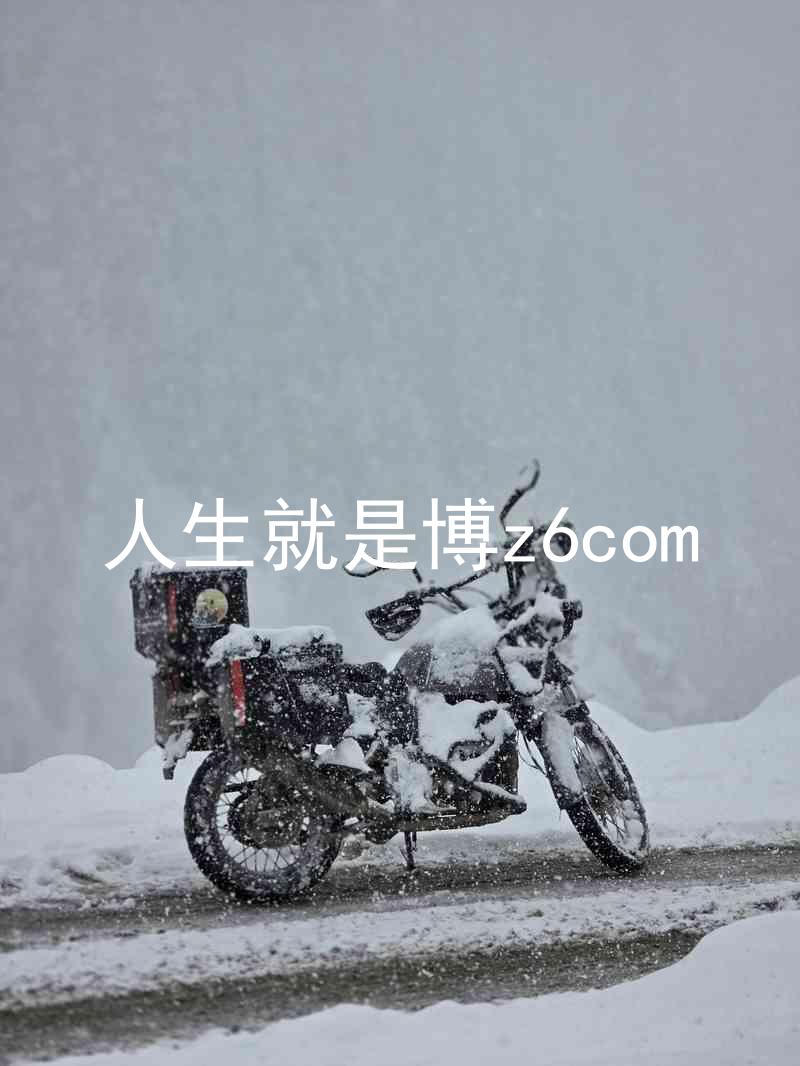 人生就是博z6com