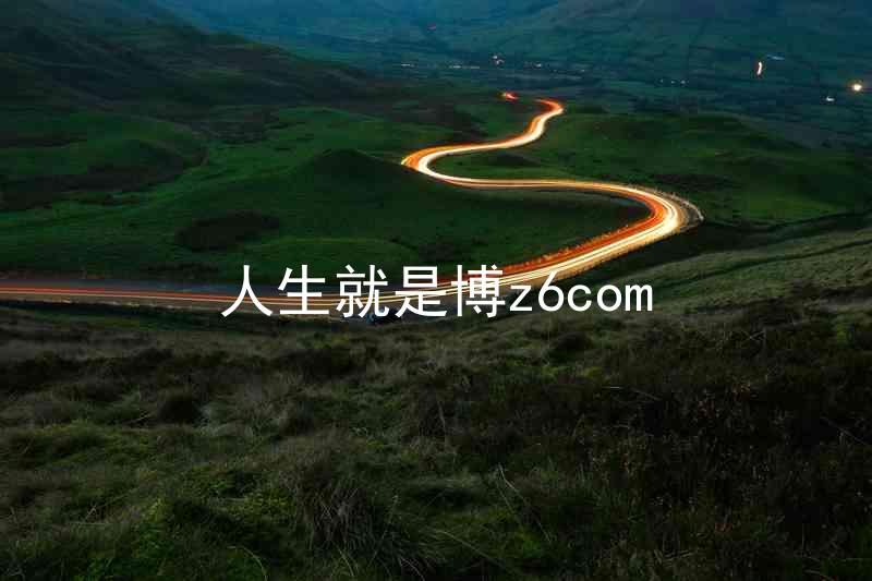 人生就是博z6com
