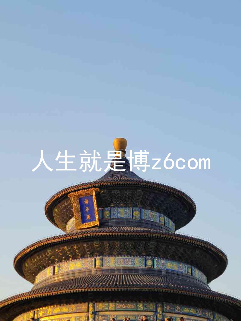 人生就是博z6com