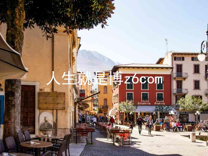 人生就是博z6com